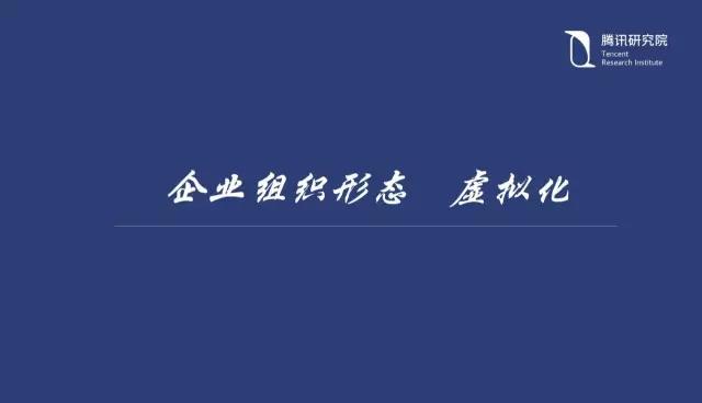 騰訊研究院院長司曉:“互聯(lián)網(wǎng)+”開啟下的新趨勢