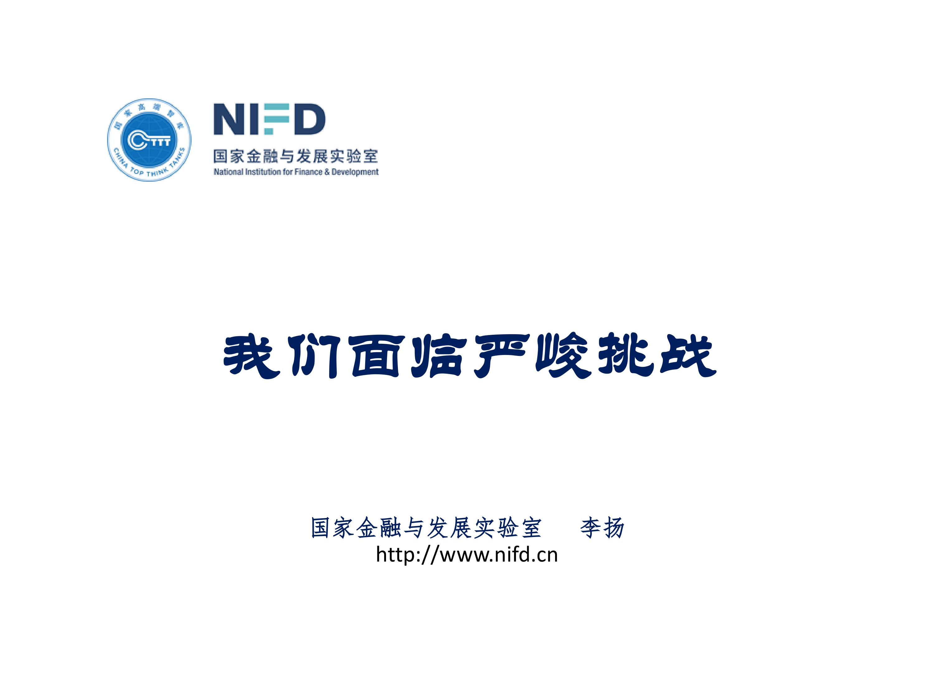 我們面臨嚴重挑戰